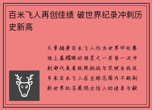 百米飞人再创佳绩 破世界纪录冲刺历史新高