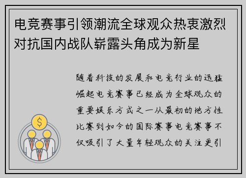 电竞赛事引领潮流全球观众热衷激烈对抗国内战队崭露头角成为新星