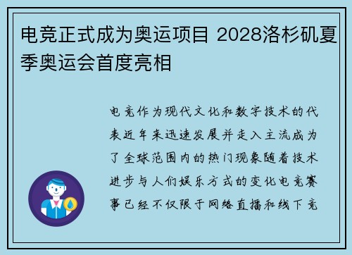 电竞正式成为奥运项目 2028洛杉矶夏季奥运会首度亮相