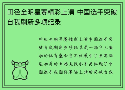 田径全明星赛精彩上演 中国选手突破自我刷新多项纪录