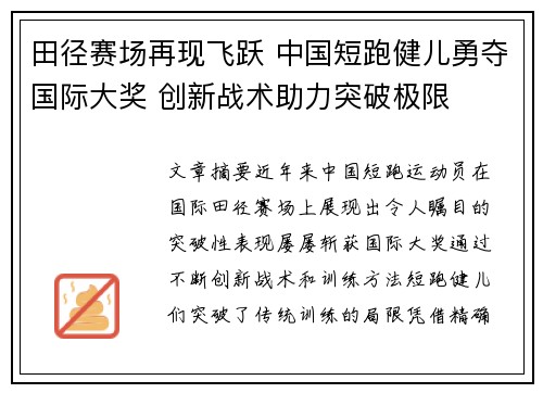 田径赛场再现飞跃 中国短跑健儿勇夺国际大奖 创新战术助力突破极限