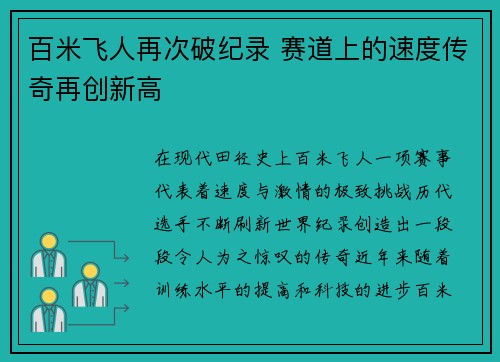百米飞人再次破纪录 赛道上的速度传奇再创新高
