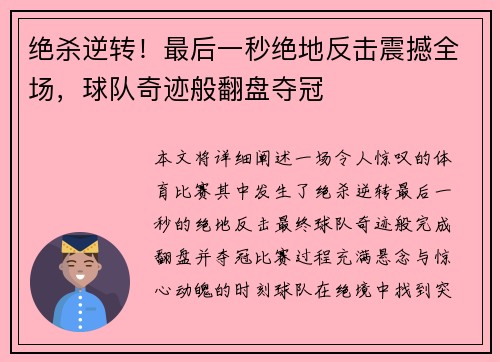 绝杀逆转！最后一秒绝地反击震撼全场，球队奇迹般翻盘夺冠