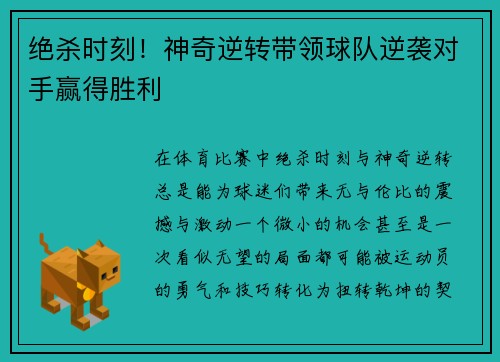 绝杀时刻！神奇逆转带领球队逆袭对手赢得胜利