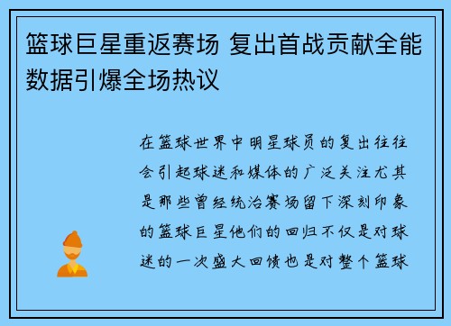 篮球巨星重返赛场 复出首战贡献全能数据引爆全场热议