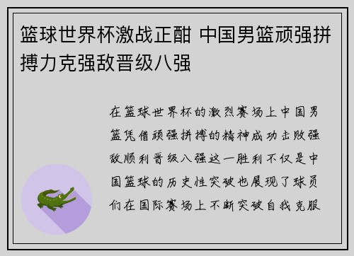 篮球世界杯激战正酣 中国男篮顽强拼搏力克强敌晋级八强