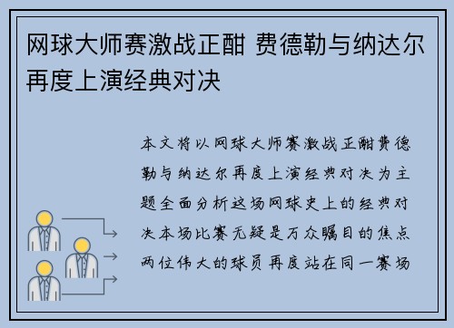 网球大师赛激战正酣 费德勒与纳达尔再度上演经典对决
