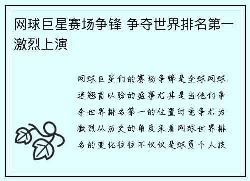 网球巨星赛场争锋 争夺世界排名第一激烈上演