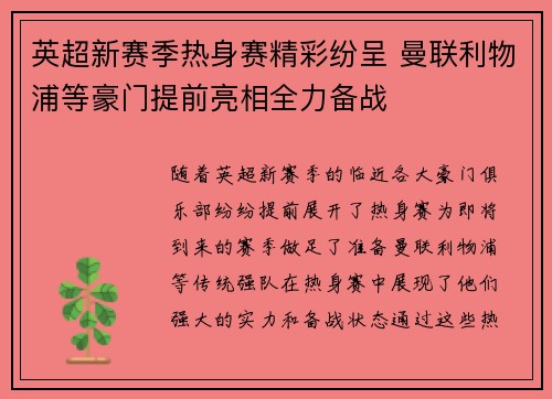 英超新赛季热身赛精彩纷呈 曼联利物浦等豪门提前亮相全力备战