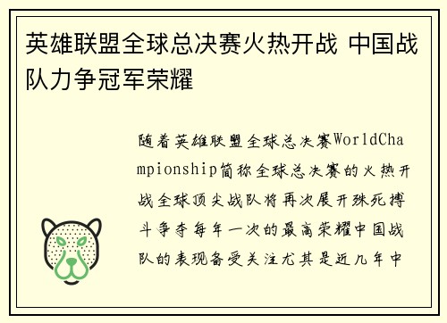 英雄联盟全球总决赛火热开战 中国战队力争冠军荣耀