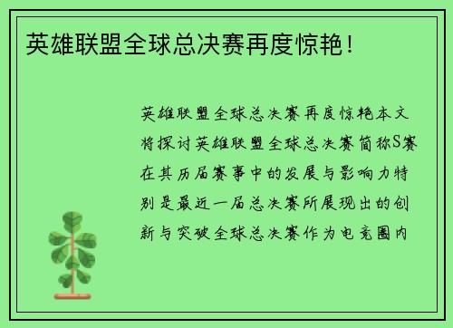 英雄联盟全球总决赛再度惊艳！