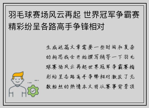 羽毛球赛场风云再起 世界冠军争霸赛精彩纷呈各路高手争锋相对