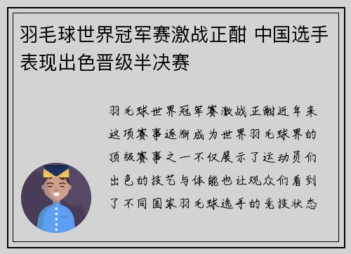 羽毛球世界冠军赛激战正酣 中国选手表现出色晋级半决赛
