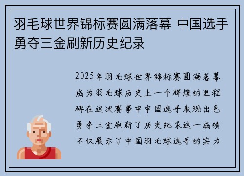 羽毛球世界锦标赛圆满落幕 中国选手勇夺三金刷新历史纪录