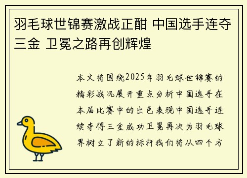 羽毛球世锦赛激战正酣 中国选手连夺三金 卫冕之路再创辉煌