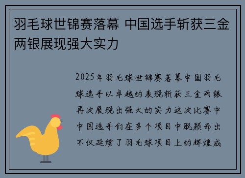 羽毛球世锦赛落幕 中国选手斩获三金两银展现强大实力