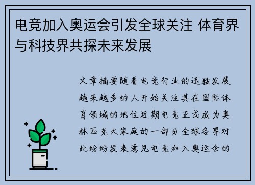 电竞加入奥运会引发全球关注 体育界与科技界共探未来发展