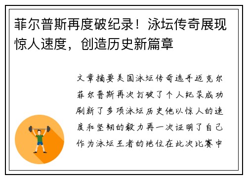 菲尔普斯再度破纪录！泳坛传奇展现惊人速度，创造历史新篇章