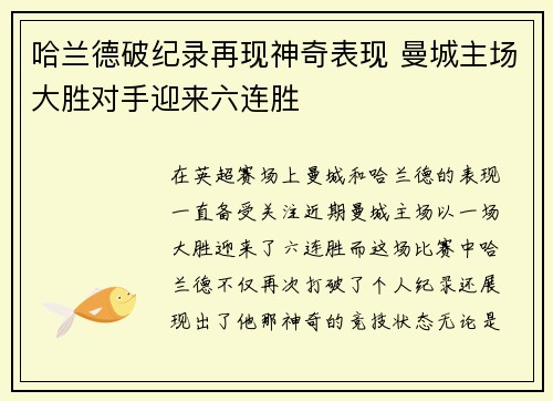 哈兰德破纪录再现神奇表现 曼城主场大胜对手迎来六连胜