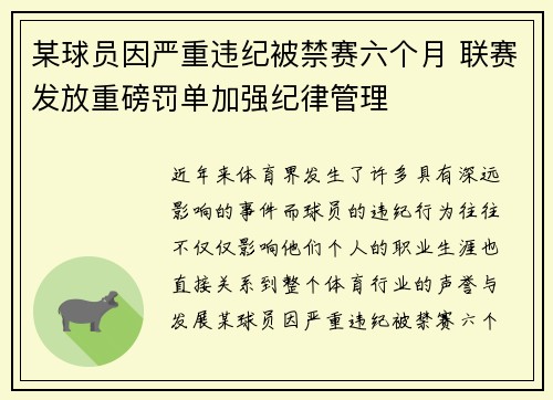 某球员因严重违纪被禁赛六个月 联赛发放重磅罚单加强纪律管理