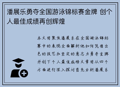 潘展乐勇夺全国游泳锦标赛金牌 创个人最佳成绩再创辉煌
