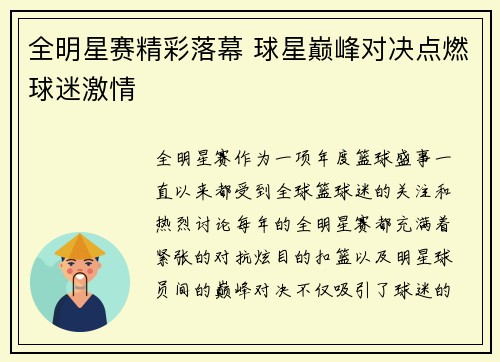 全明星赛精彩落幕 球星巅峰对决点燃球迷激情