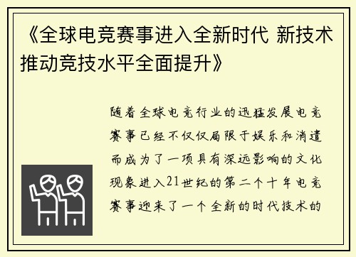 《全球电竞赛事进入全新时代 新技术推动竞技水平全面提升》