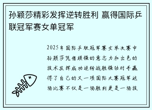 孙颖莎精彩发挥逆转胜利 赢得国际乒联冠军赛女单冠军