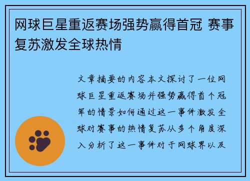 网球巨星重返赛场强势赢得首冠 赛事复苏激发全球热情