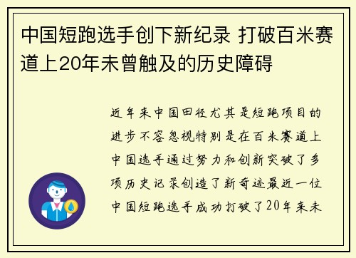 中国短跑选手创下新纪录 打破百米赛道上20年未曾触及的历史障碍