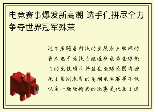 电竞赛事爆发新高潮 选手们拼尽全力争夺世界冠军殊荣