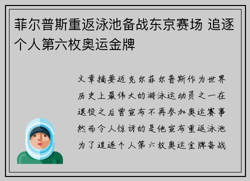 菲尔普斯重返泳池备战东京赛场 追逐个人第六枚奥运金牌