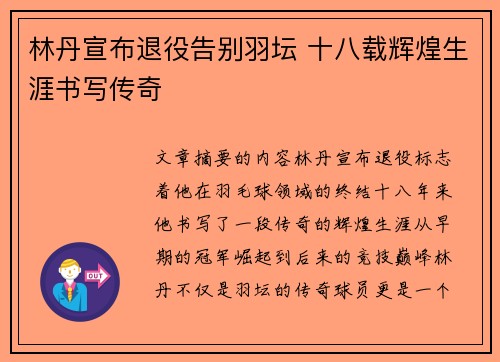 林丹宣布退役告别羽坛 十八载辉煌生涯书写传奇
