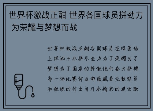 世界杯激战正酣 世界各国球员拼劲力 为荣耀与梦想而战