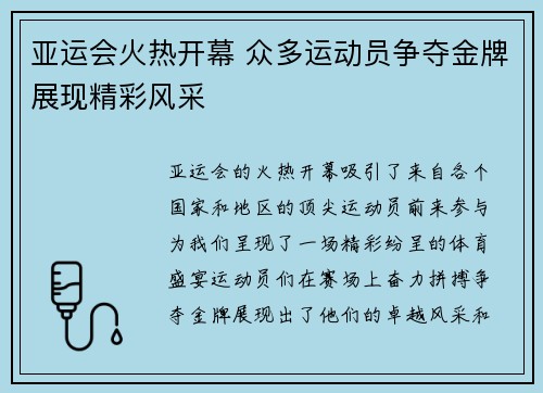 亚运会火热开幕 众多运动员争夺金牌展现精彩风采