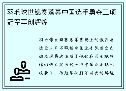 羽毛球世锦赛落幕中国选手勇夺三项冠军再创辉煌