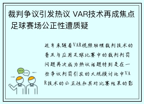 裁判争议引发热议 VAR技术再成焦点 足球赛场公正性遭质疑