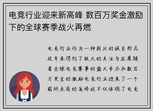 电竞行业迎来新高峰 数百万奖金激励下的全球赛季战火再燃