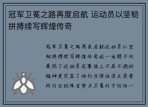 冠军卫冕之路再度启航 运动员以坚韧拼搏续写辉煌传奇