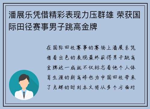 潘展乐凭借精彩表现力压群雄 荣获国际田径赛事男子跳高金牌