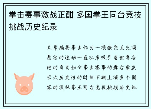 拳击赛事激战正酣 多国拳王同台竞技挑战历史纪录