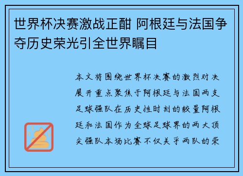 世界杯决赛激战正酣 阿根廷与法国争夺历史荣光引全世界瞩目