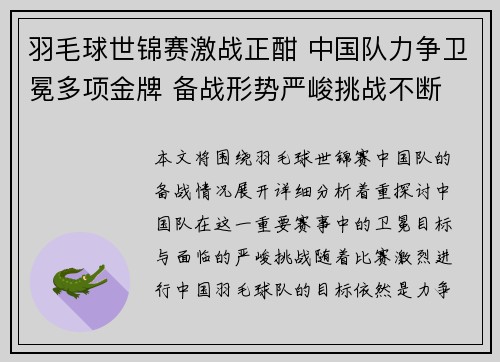 羽毛球世锦赛激战正酣 中国队力争卫冕多项金牌 备战形势严峻挑战不断