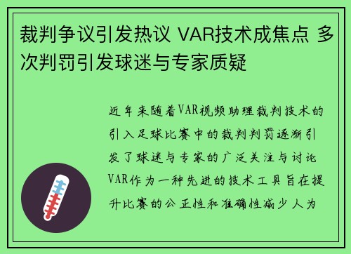 裁判争议引发热议 VAR技术成焦点 多次判罚引发球迷与专家质疑