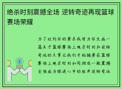 绝杀时刻震撼全场 逆转奇迹再现篮球赛场荣耀
