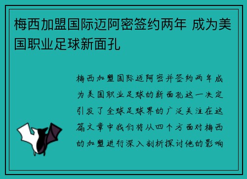 梅西加盟国际迈阿密签约两年 成为美国职业足球新面孔