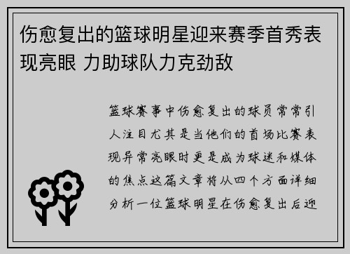 伤愈复出的篮球明星迎来赛季首秀表现亮眼 力助球队力克劲敌