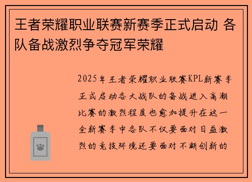 王者荣耀职业联赛新赛季正式启动 各队备战激烈争夺冠军荣耀
