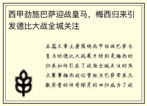 西甲劲旅巴萨迎战皇马，梅西归来引发德比大战全城关注