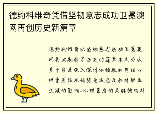 德约科维奇凭借坚韧意志成功卫冕澳网再创历史新篇章